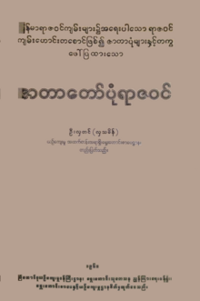 Cover of 1960 publication of Zatadawbon Yazawin Chronicle Zatadawbon Yazawin.png