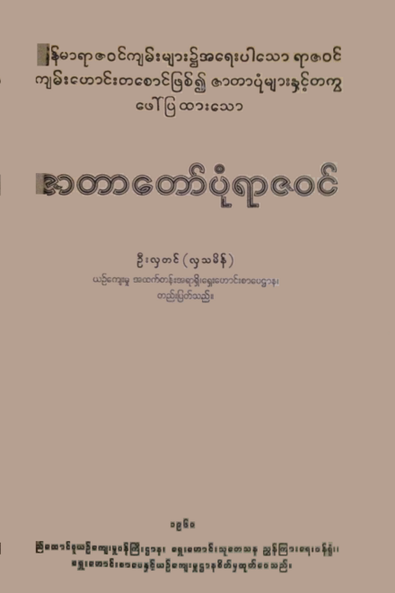 Cover of 1960 publication of Zatadawbon Yazawin Chronicle