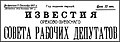 «Известия Орехово-Зуевского Совета рабочих депутатов» (1917)