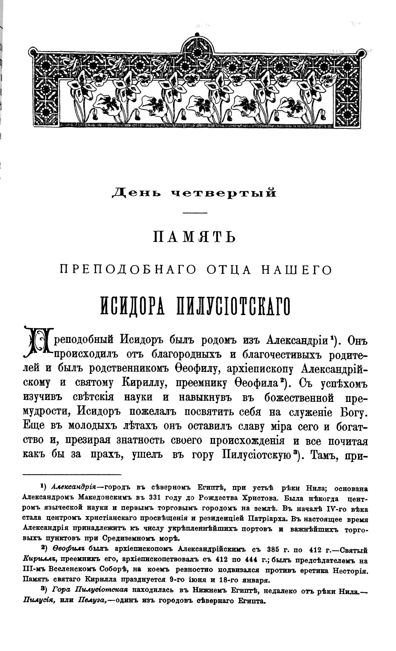 Календарь жития святых. Жития святых Димитрия Ростовского февраль. Жития святых Димитрия Ростовского январь. .Преподо́бнаго отца́ на́шего Иси́дора Пилусіо́тскаго.. Из службы.Преподо́бнаго отца́ на́шего Иси́дора Пилусіо́тскаго..