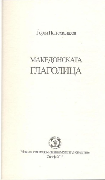 Податотека:Македонската глаголица.pdf