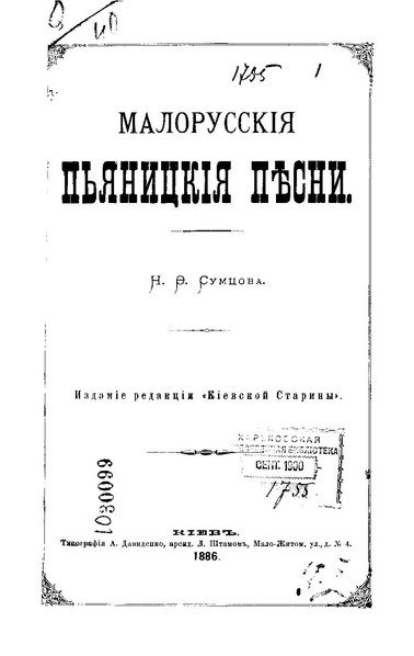 File:Малорусские пьяницкие песни 1886.pdf