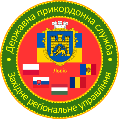 File:Нашивка Західного регіонального управління ДПСУ.svg