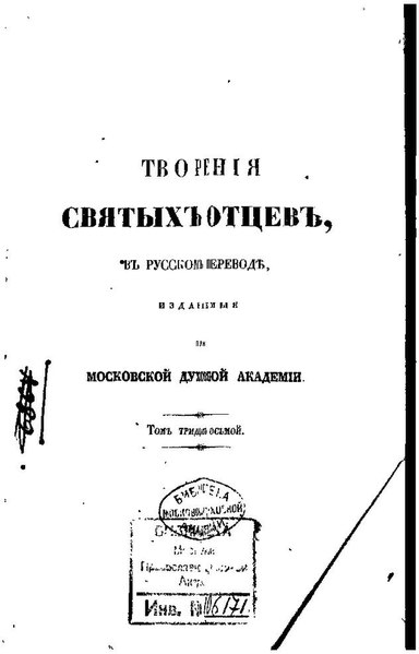 File:Творения Григория Нисскаго. Часть 2. (1861).pdf