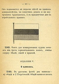 Статья 1142 Морского устава Российской империи (издания 1885 года) с чёрно-белым рисунком флага