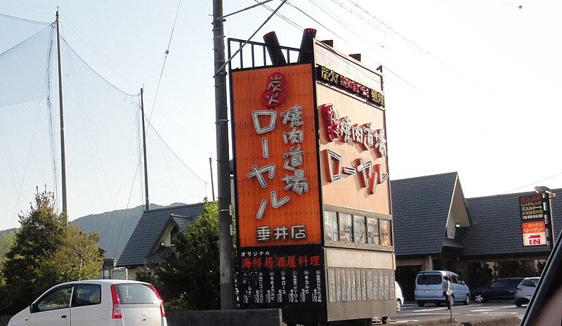 File:岐阜県不破郡垂井町 - panoramio (2).jpg