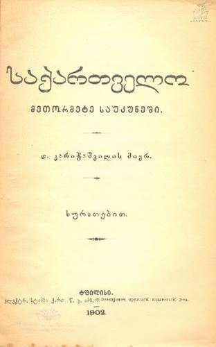 File:1902 - დ. კარიჭაშვილი -საქართველო XII საუკუნეში.pdf