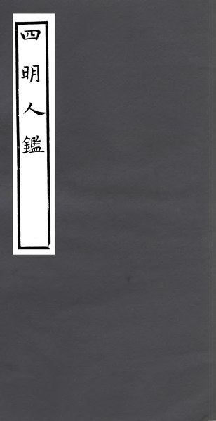 File:CADAL01060126 四明叢書·四明人鑑.djvu