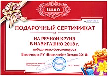 Certificate Vodohod River Cruises Wiki Loves Earth 2018.jpg