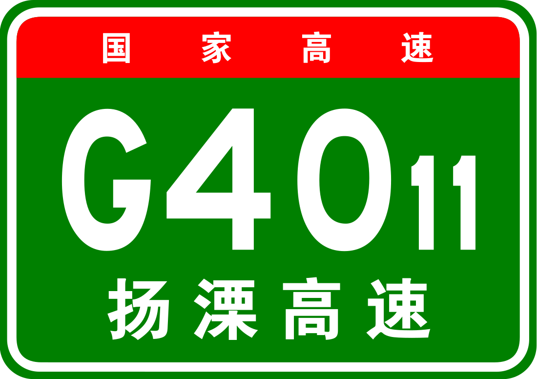 扬溧高速公路