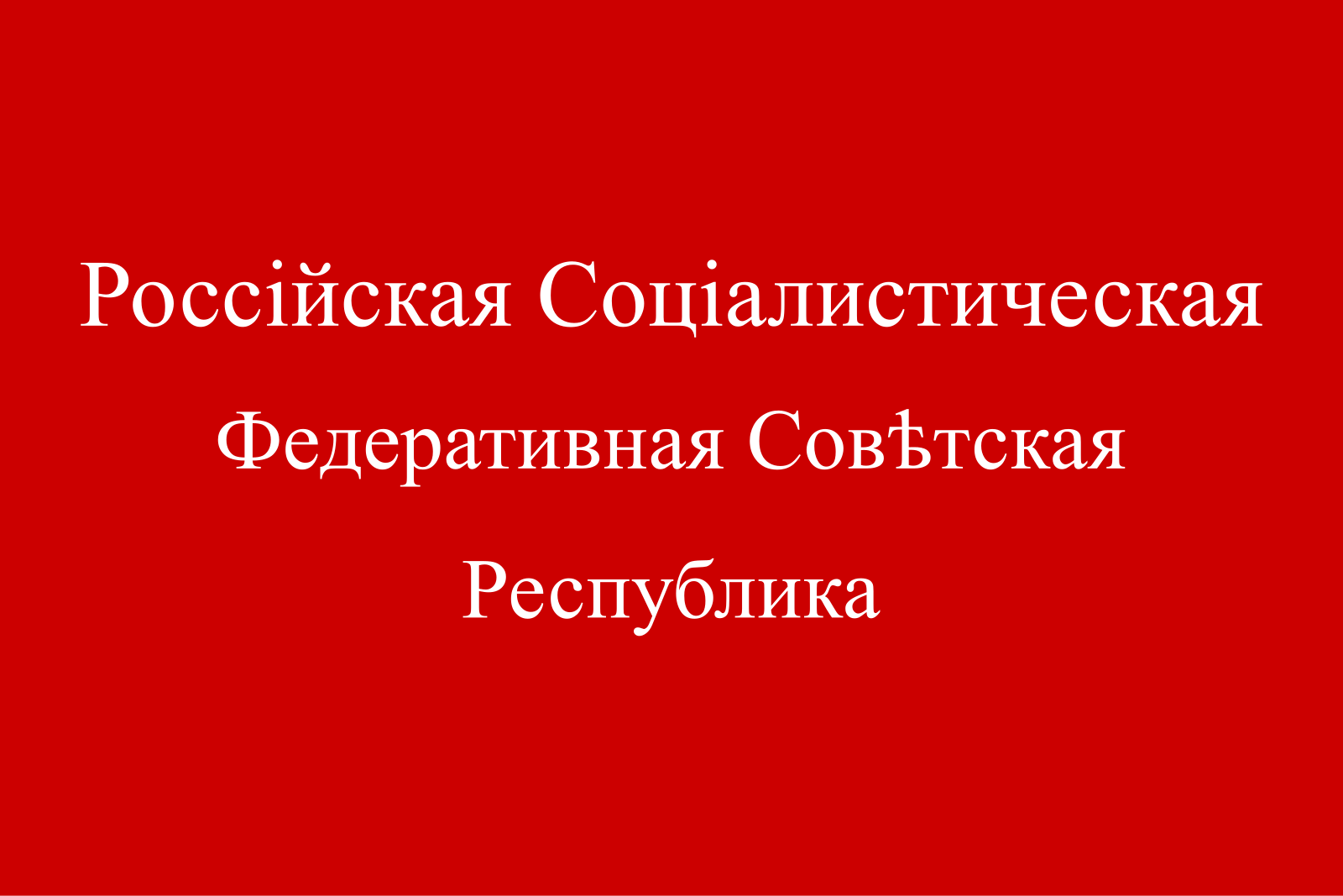 Российская советская федеративная. Российская Советская Федеративная Социалистическая Республика. Флаг России 1918 года. Государственный флаг РСФСР 1918. Красный флаг России 1918 года.