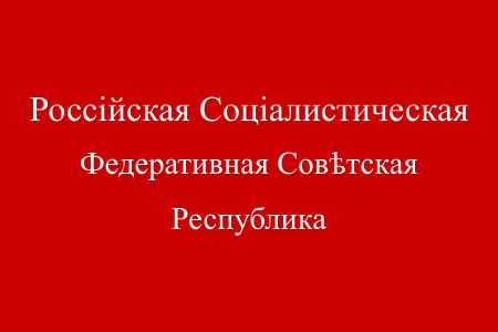 ไฟล์:Flag_the_Russian_SFSR_(1918).svg