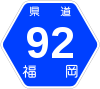 福岡県道92号標識