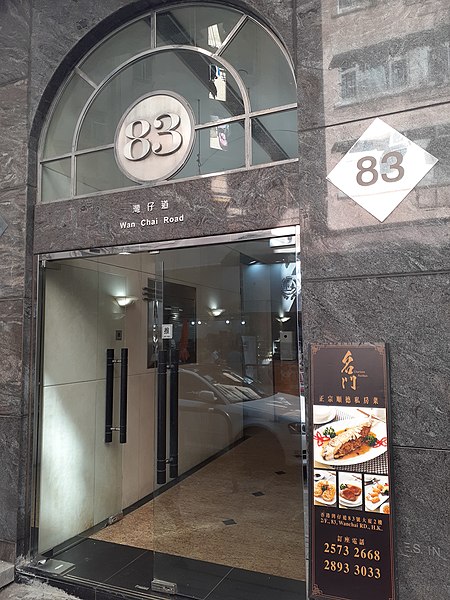 File:HK WC Wan Chai Road office building entrance December 2021 SS2 08.jpg