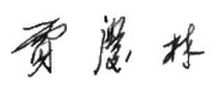 Jia Qinglin sign.jpg