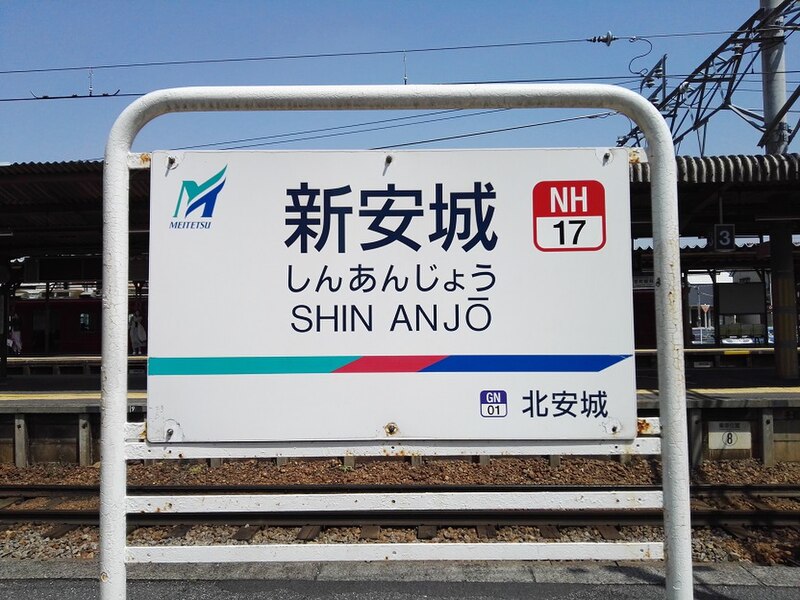 File:MT-Shin-anjo-station-name-board.jpg