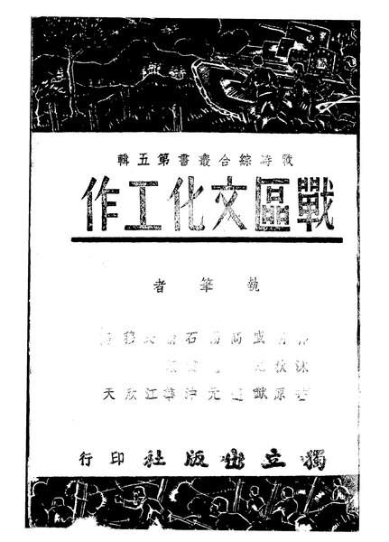 File:NLC416-01jh001387-11034 戰區文化工作.pdf