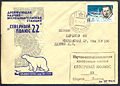 Поштовий конверт науково-дослідницької дрейфуючої станції «Північний Полюс - 22»