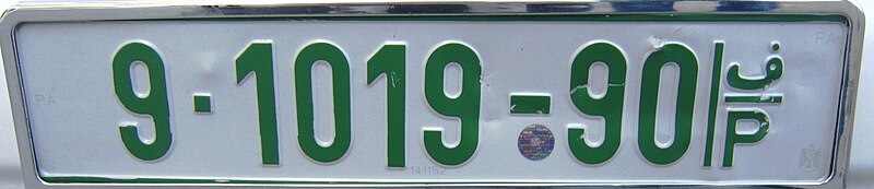 File:Palestinian territories 1 licenseplate.JPG