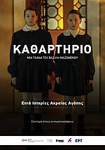 Μικρογραφία για το Καθαρτήριο (ταινία)