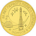 Юбилейная монета Банка России "50 лет первого полёта человека в космос", 2011