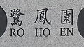 RO HO EN - logo