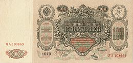 Rus İmparatorluğu-1910-Bill-100-Obverse.jpg