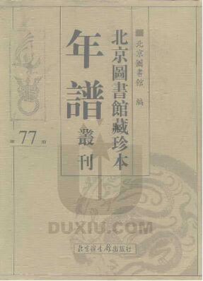 File:SSID-10482025 北京圖書館藏珍本年譜叢刊 第77冊.pdf