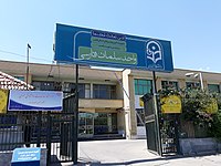 دانشگاه فرهنگیان سلمان فارسی شیراز