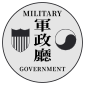 南朝鮮美軍政廳章