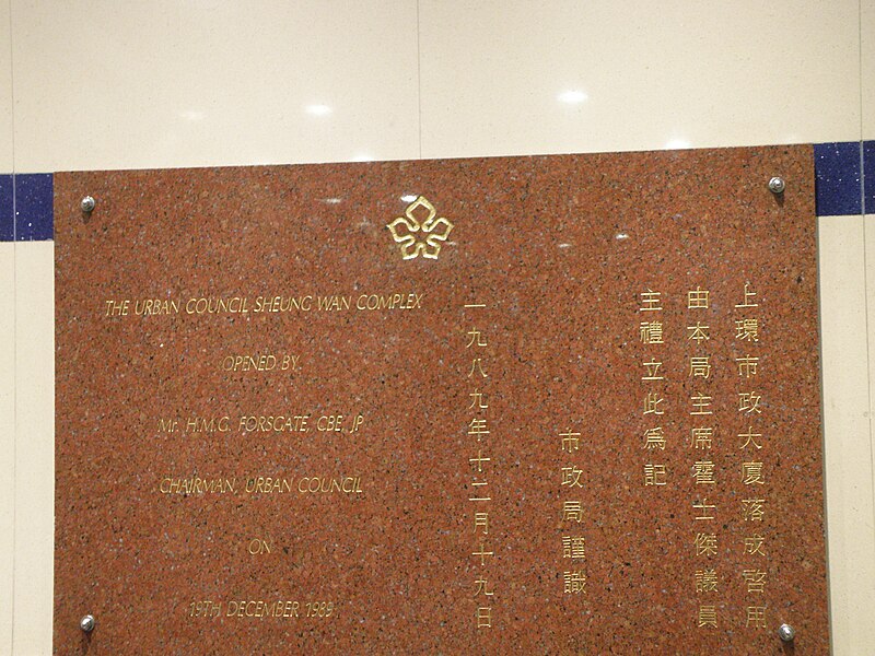 File:Sheung Wan Municipal Services Building opening plaque.JPG