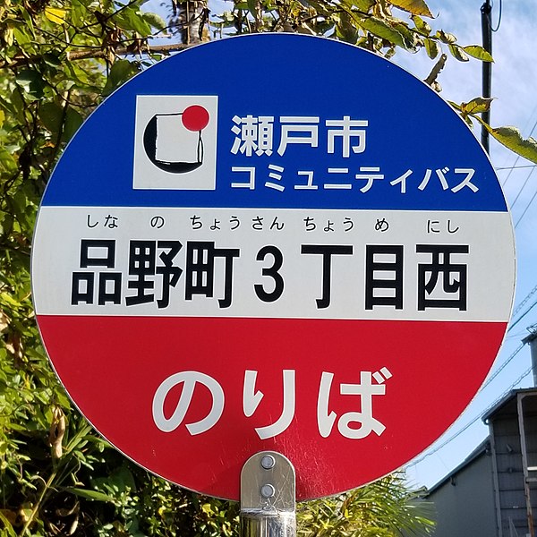 File:Shinano-chō-3-W-Bus-stop.jpg