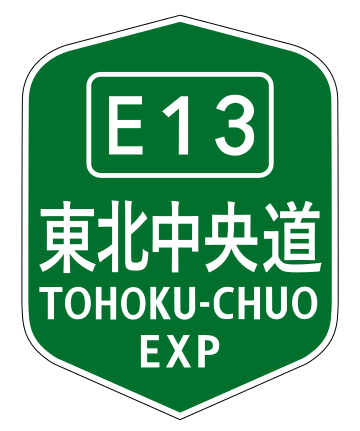 東北中央自動車道