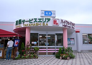 高梁サービスエリア Wikipedia