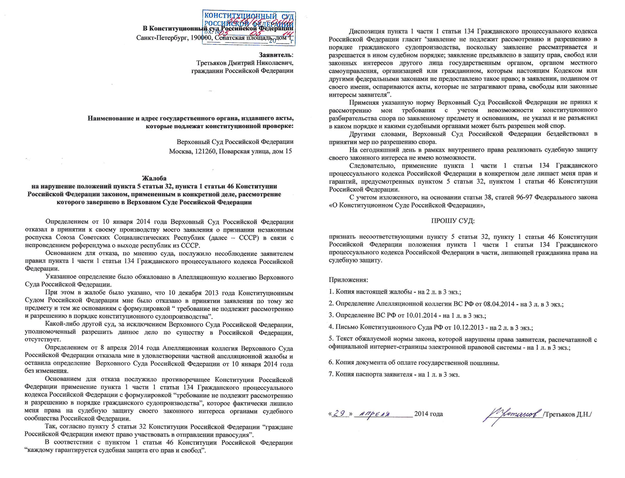 Файл:ЖАЛОБА В КОНСТИТУЦИОННЫЙ СУД РФ НА ОПРЕДЕЛЕНИЯ ВЕРХОВНОГО СУДА РФ ПО  ДЕЛУ СССР.png — Википедия