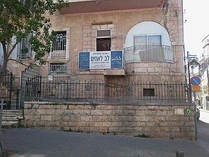 בית לב לאחים בירושלים.jpg