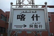 カシュガル駅 Wikipedia