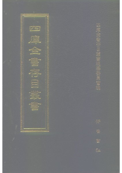 File:四庫全書存目叢書史部050冊.pdf