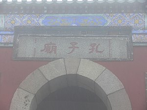 泰山孔子廟
