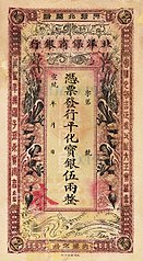 A 5 tael banknote issued by the Commercial Guarantee Bank of Chihli in 1912.