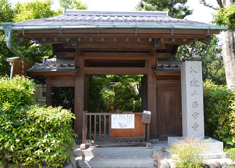 File:西方寺 右京区常盤140513NI1.JPG