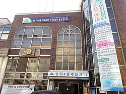 숭의4동 주민센터.jpg