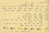 "מבצע אדיבות" – פרויקט שיזם אבא חושי ביוני 1953 בחיפה. הפרויקט היה מלווה בפעילות חינוכית בכתות ובבתי הספר ובמודעות ברחבי העיר. בתמונה חיבורה של רבקה אליאס כיתה ד' 1953