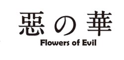 Aku no Hana/ Flower of Evil, Wiki