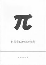 Миниатюра для Файл:Book cover of 円周率1000000桁表.jpg