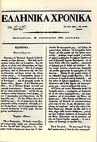 Ellinika Hronika Mesolongi 20 February 1826.jpg