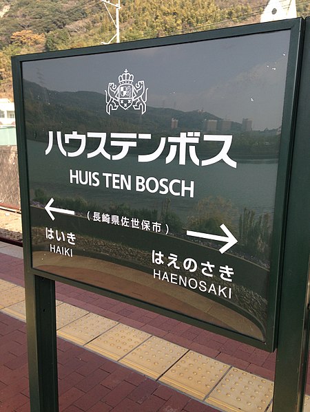 File:Huis Ten Bosch Station Sign 3.jpg