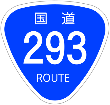 File:Japanese National Route Sign 0293.svg