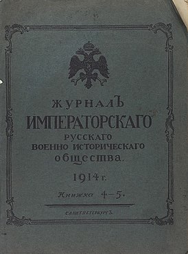 Journal of the Imperial Russian Military Historical Society.jpg