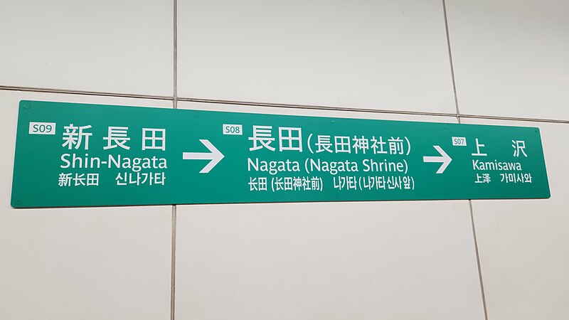 File:Kobe-subway-S08-Nagata-station-sign-20231001-103200.jpg